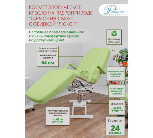 Педикюрное кресло «ГАРМОНИЯ-1», гидравлика