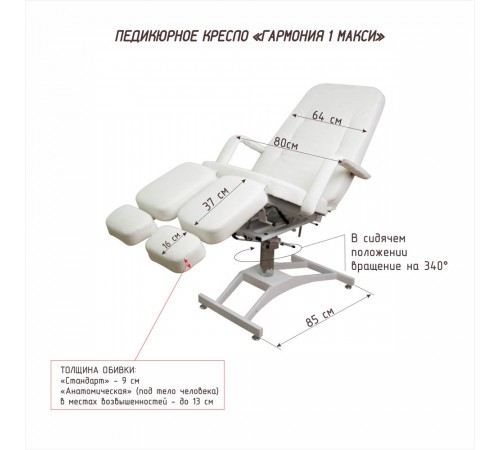 Педикюрное кресло «ГАРМОНИЯ — 1 MAXI» на гидравлике