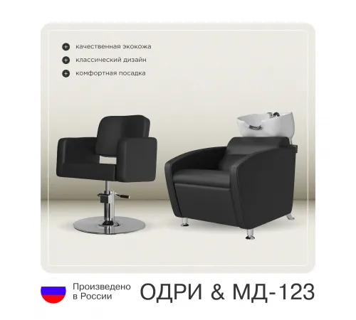 Комплект Одри (кресло + мойка)
