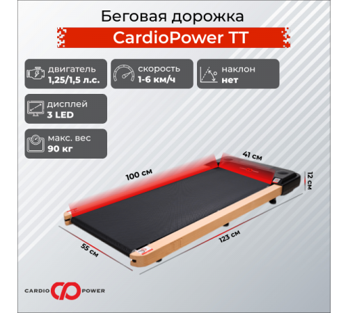 Беговая дорожка CardioPower TT