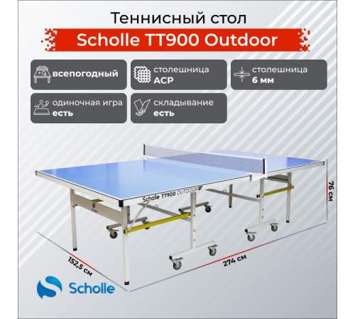 Всепогодный теннисный стол Scholle TТ900 Outdoor