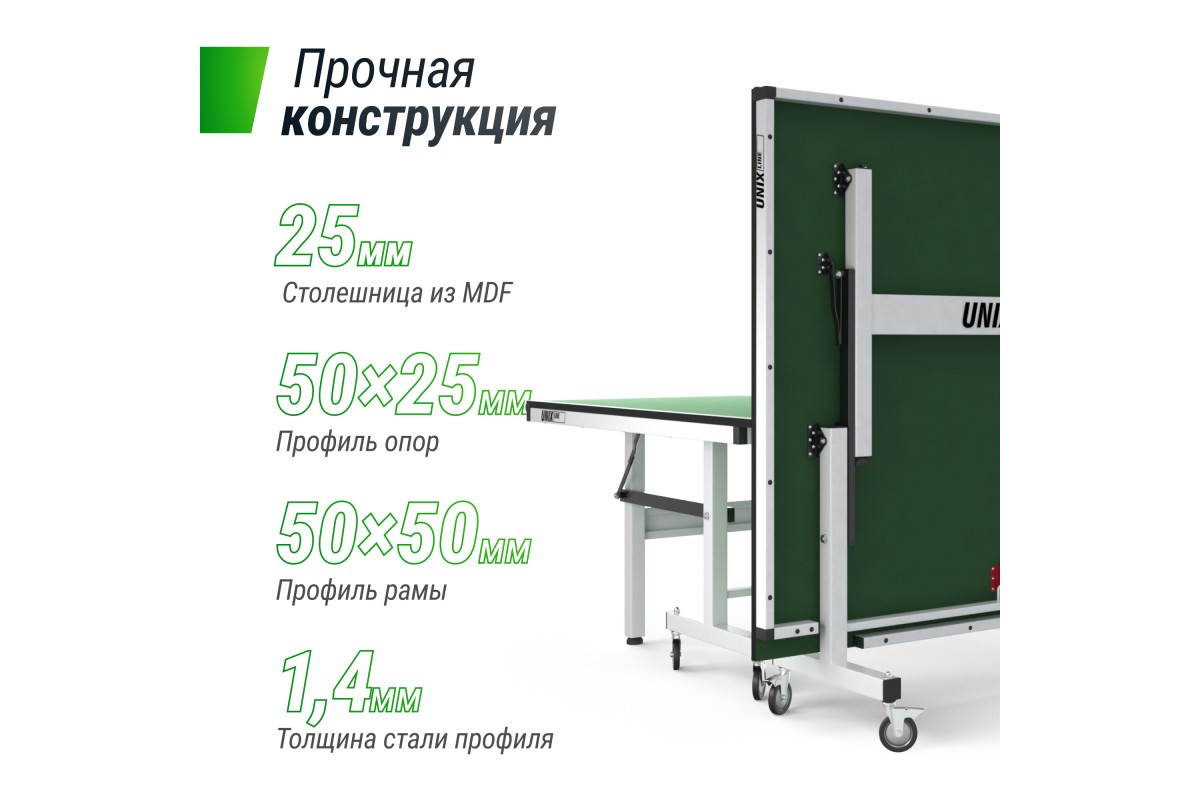 Профессиональный теннисный стол UNIX Line 25 mm MDF (Green) купить в  Чебоксарах | Интернет-магазин Доктор Топс