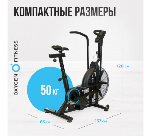 Аэробайк OXYGEN FITNESS A700 PRO