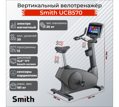 Вертикальный велотренажер Smith UCB570